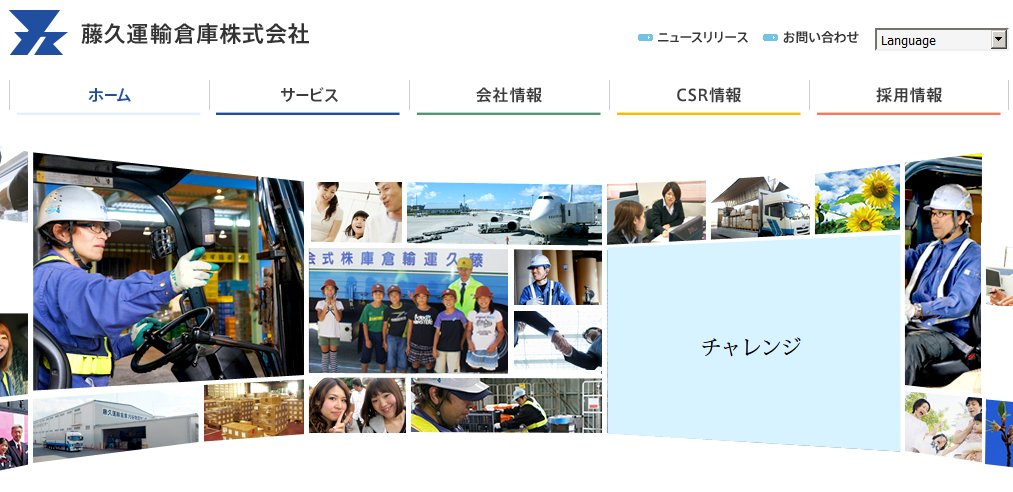 藤久運輸倉庫株式会社の藤久運輸倉庫株式会社サービス