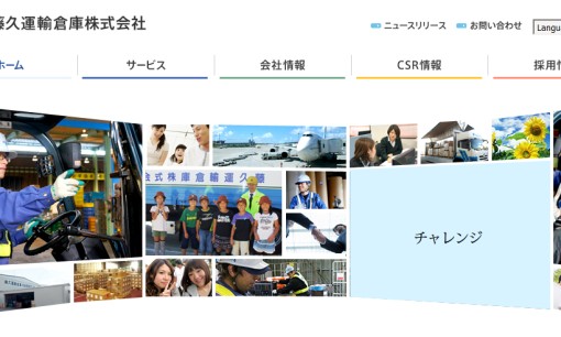 藤久運輸倉庫株式会社の物流倉庫サービスのホームページ画像