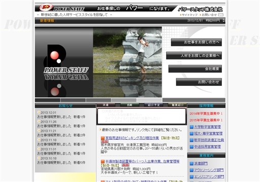 パワースタッフ株式会社のパワースタッフサービス