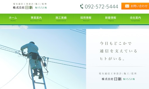 株式会社日新の電気通信工事サービスのホームページ画像