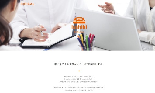 株式会社デジカルのデザイン制作サービスのホームページ画像