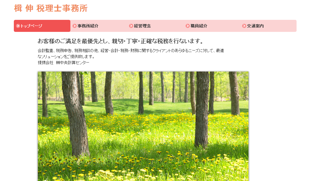楫伸税理士事務所の税理士サービスのホームページ画像