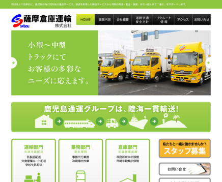 薩摩倉庫運輸株式会社の薩摩倉庫運輸株式会社サービス