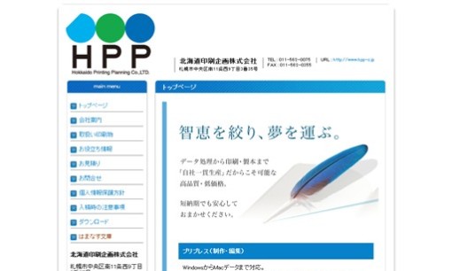 北海道印刷企画株式会社の印刷サービスのホームページ画像