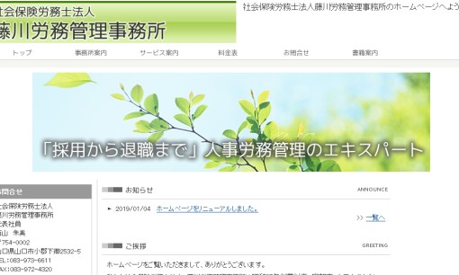 社会保険労務士法人 藤川労務管理事務所の社会保険労務士サービスのホームページ画像