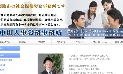 中田人事労務事務所の社会保険労務士サービスのホームページ画像