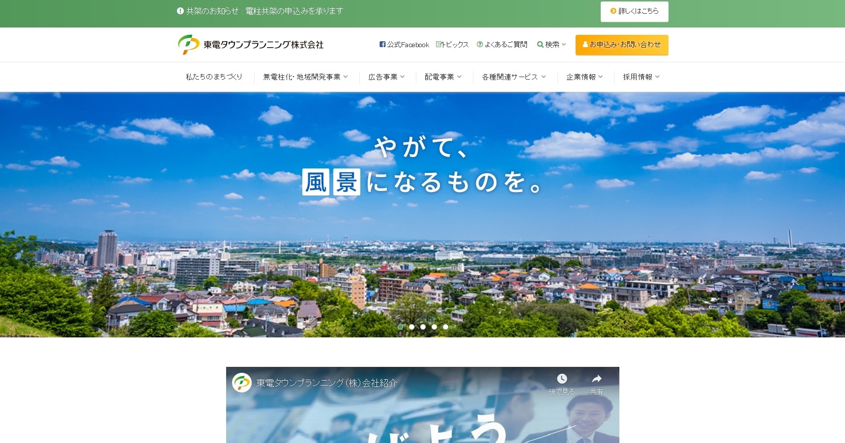 東電タウンプランニング株式会社の東電タウンプランニング株式会社サービス