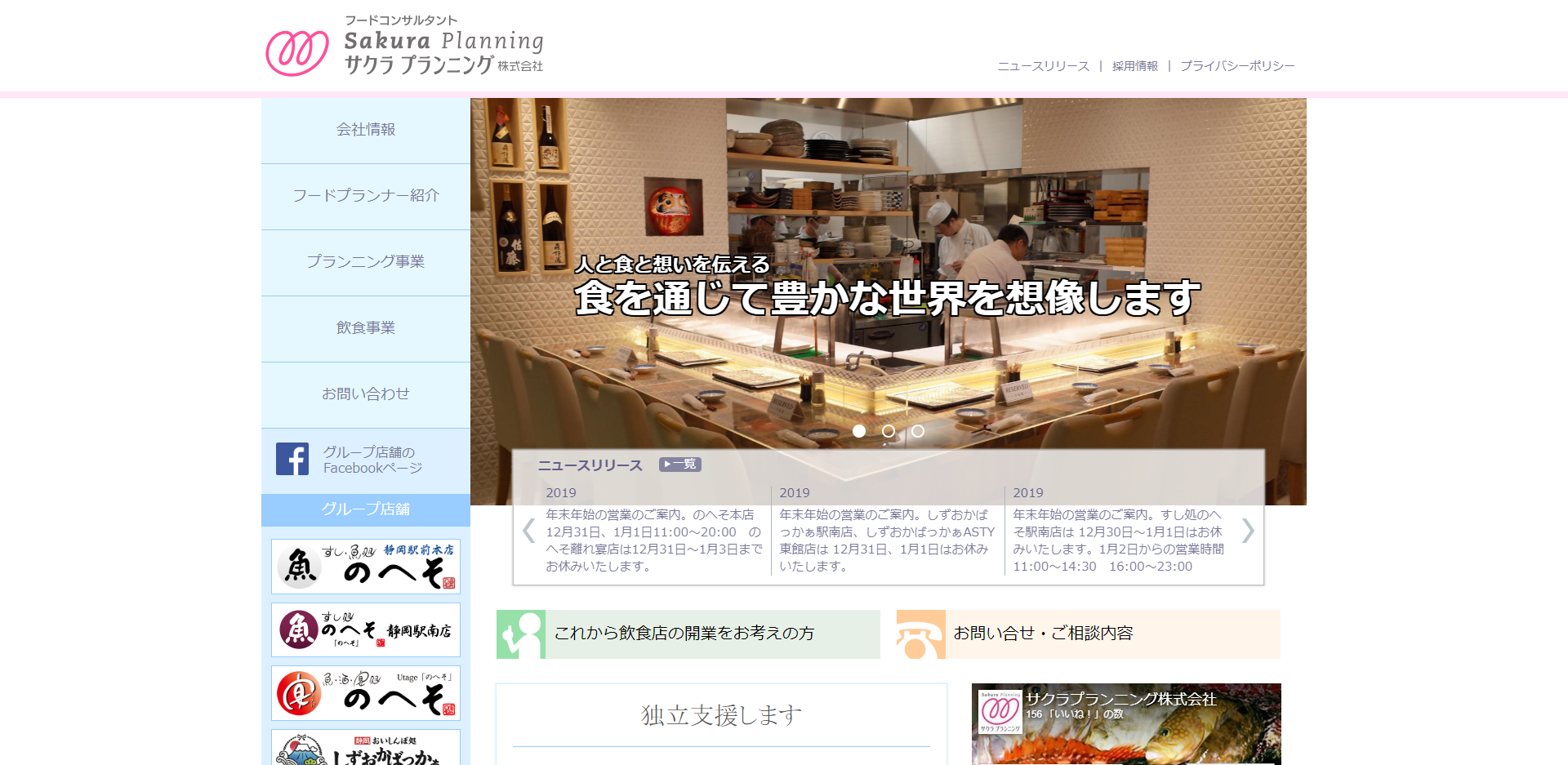 サクラプランニング株式会社の店舗コンサルティングサービスのホームページ画像