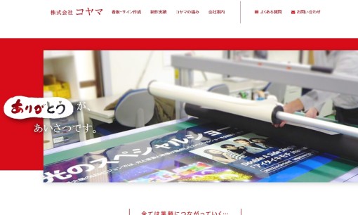 株式会社コヤマの看板製作サービスのホームページ画像