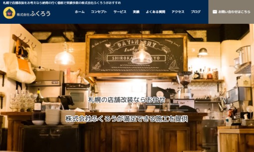 株式会社ふくろうの店舗デザインサービスのホームページ画像