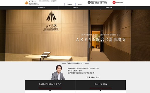 AXESS総合会計事務所のAXESS総合会計事務所サービス