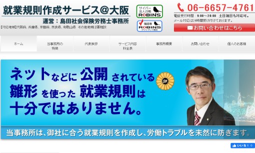 島田社会保険労務士事務所の社会保険労務士サービスのホームページ画像