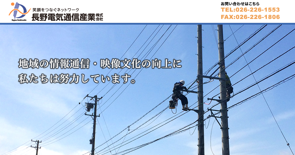 長野電気通信産業株式会社の電気通信工事サービスのホームページ画像