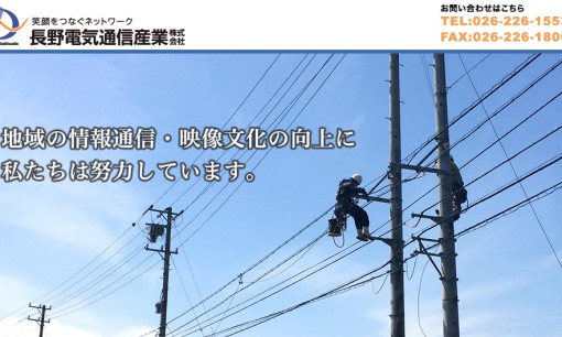 長野電気通信産業株式会社の電気通信工事サービスのホームページ画像