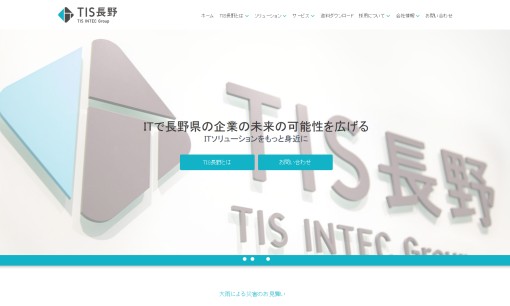 TIS長野株式会社のシステム開発サービスのホームページ画像