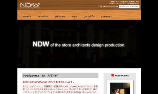 有限会社エヌディワークスの店舗デザインサービスのホームページ画像