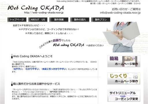 Web Coding OKADAのWeb Coding OKADAサービス
