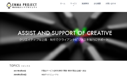 株式会社エンマプロジェクトのマス広告サービスのホームページ画像