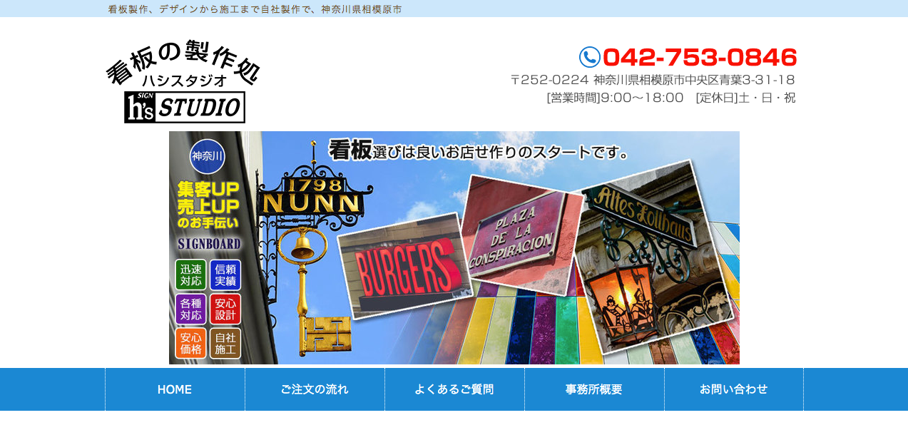 看板の製作処 ハシスタジオの看板の製作処 ハシスタジオサービス