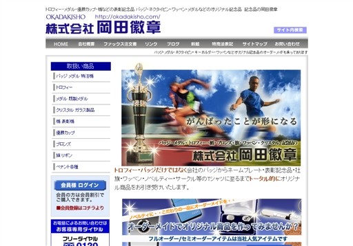 株式会社岡田徽章の株式会社岡田徽章サービス