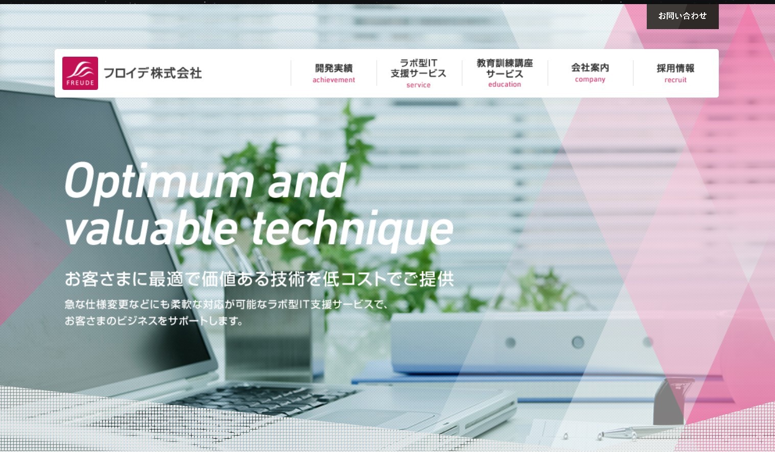 フロイデ株式会社のフロイデ株式会社サービス