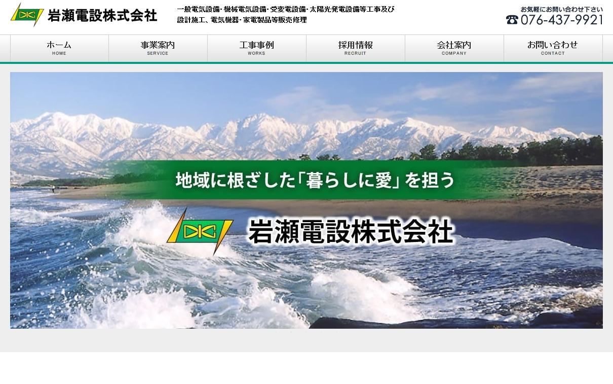 岩瀬電設株式会社の電気工事サービスのホームページ画像
