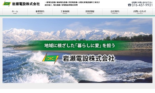 岩瀬電設株式会社の電気工事サービスのホームページ画像