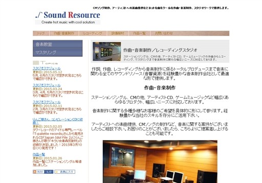 サウンドリソース株式会社のサウンドリソースサービス
