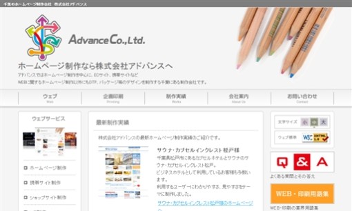 株式会社アドバンスのホームページ制作サービスのホームページ画像