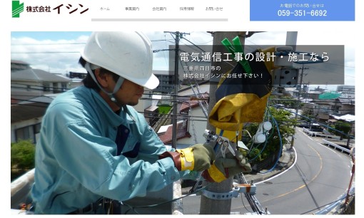 株式会社イシンの電気通信工事サービスのホームページ画像