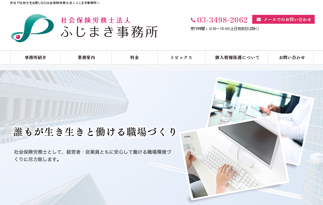 社会保険労務士法人ふじまき事務所の社会保険労務士法人ふじまき事務所サービス