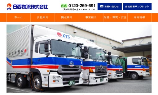 日西物流株式会社の物流倉庫サービスのホームページ画像