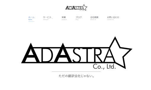 株式会社アドアストラの翻訳サービスのホームページ画像