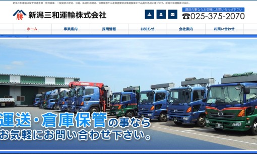 新潟三和運輸株式会社の物流倉庫サービスのホームページ画像