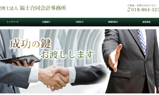 税理士法人 福士合同会計事務所の税理士サービスのホームページ画像