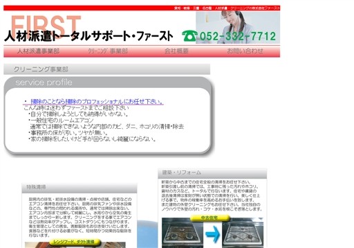 株式会社ファーストのファーストサービス