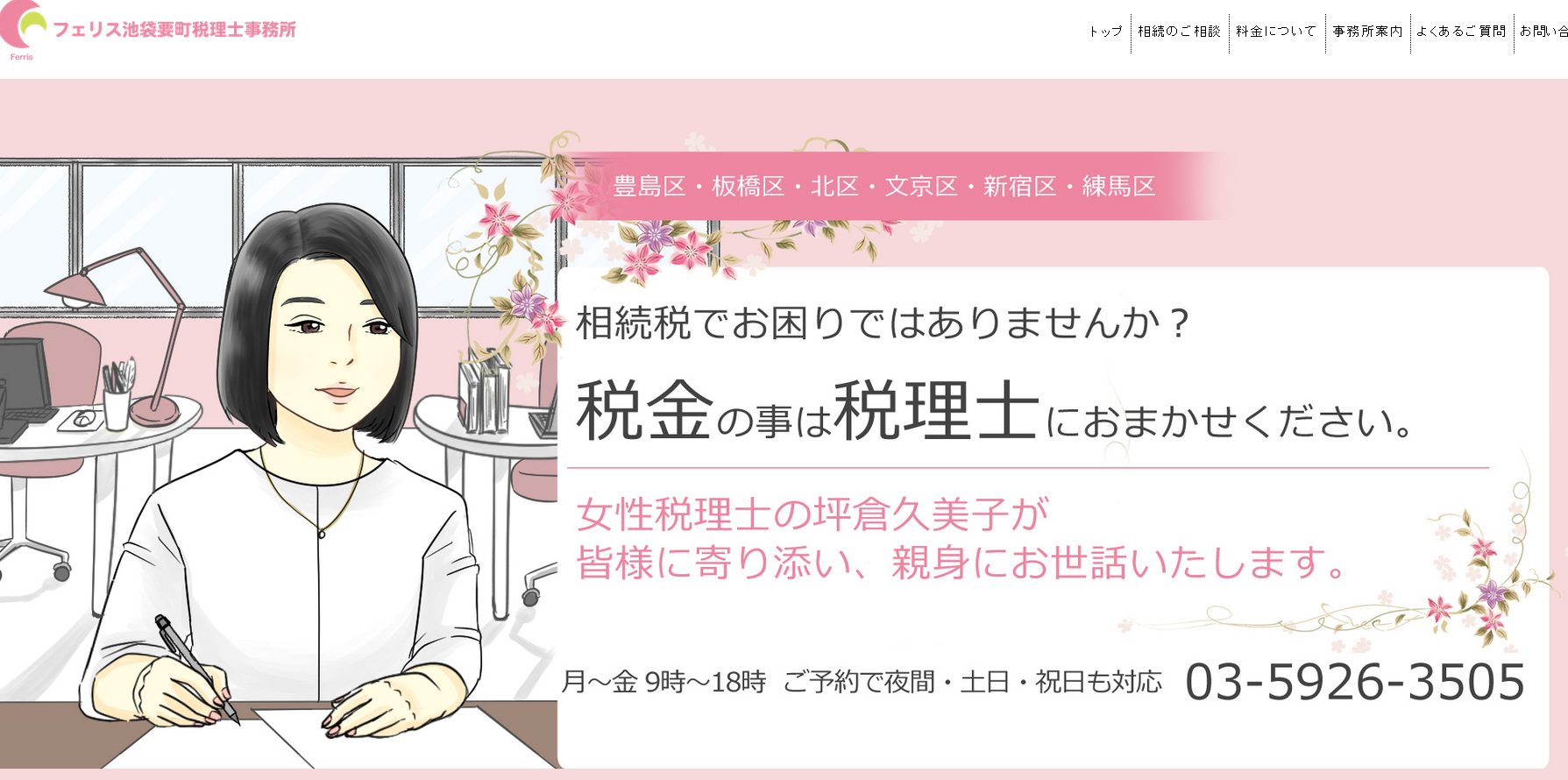 フェリス池袋要町税理士事務所のフェリス池袋要町税理士事務所サービス