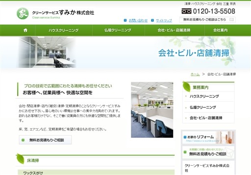 クリーンサービスすみか株式会社のクリーンサービスすみか株式会社サービス