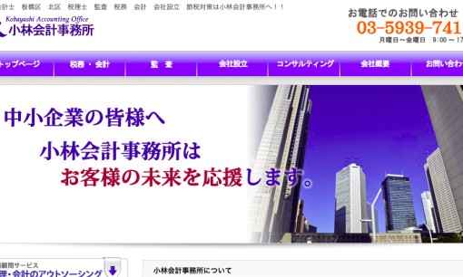 小林裕之公認会計士・税理士事務所の税理士サービスのホームページ画像