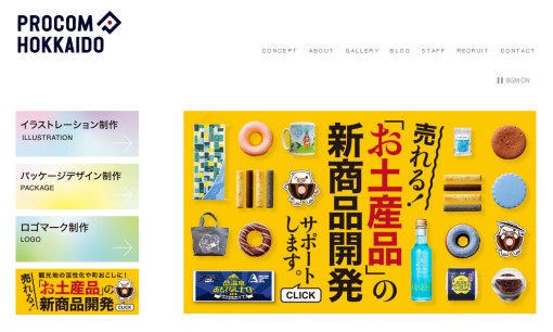 株式会社プロコム北海道のデザイン制作サービスのホームページ画像