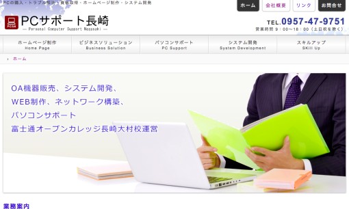 有限会社ピーシーサポート長崎のシステム開発サービスのホームページ画像