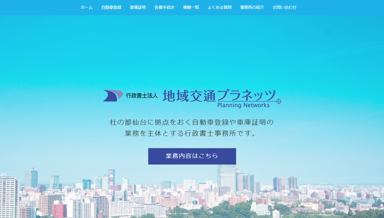 行政書士法人地域交通プラネッツの行政書士法人地域交通プラネッツサービス