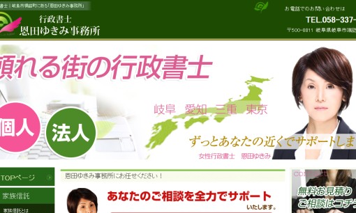 行政書士 恩田ゆきみ事務所の行政書士サービスのホームページ画像