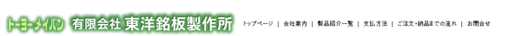有限会社東洋銘板製作所の有限会社東洋銘板製作所サービス