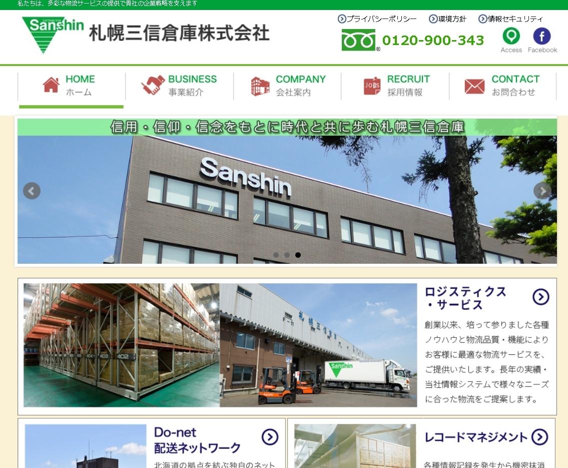 札幌三信倉庫株式会社の札幌三信倉庫株式会社サービス