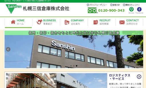 札幌三信倉庫株式会社の物流倉庫サービスのホームページ画像