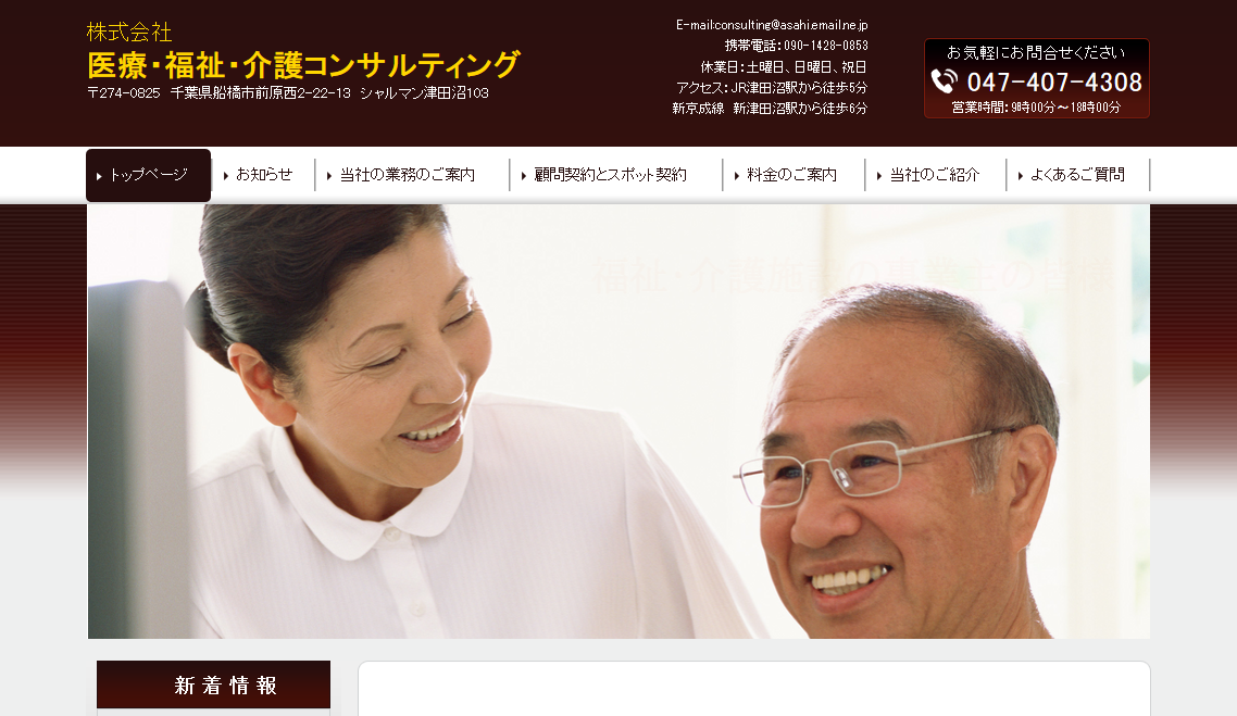 株式会社医療・福祉・介護コンサルティングのコンサルティングサービスのホームページ画像