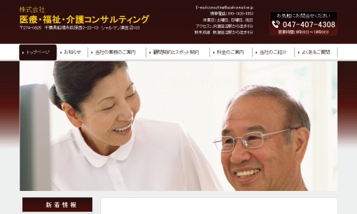 株式会社医療・福祉・介護コンサルティングのコンサルティングサービスのホームページ画像