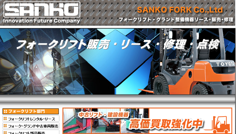 三幸フォークリフト株式会社の三幸フォークリフト株式会社サービス