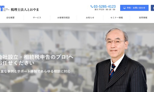 税理士法人とおやまの税理士サービスのホームページ画像